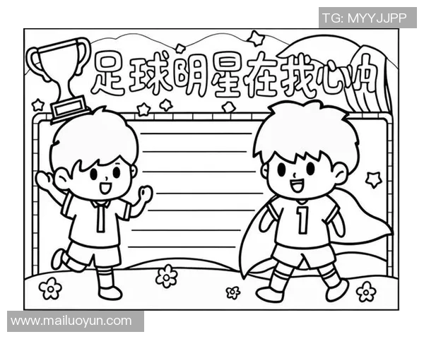制作足球明星手抄报的创意步骤与设计技巧分享
